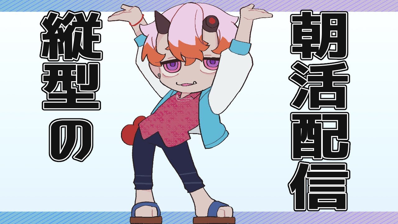 【縦型朝活】朝活やしほのぼのやる