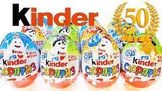 Киндер Сюрприз 50 ЛЕТ ЮБИЛЕЙНАЯ СЕРИЯ 2018! КИНДЕРИНО Unboxing Kinder Surprise eggs Новая коллекция!