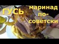 ГУСЬ МАРИНАД ПО СОВЕТСКИ