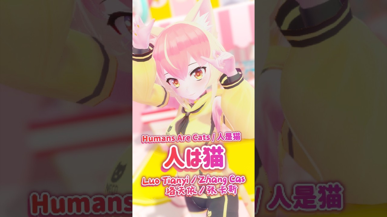 人是猫 ( 人は猫 ) / 张卡斯 ZhangCas & 踊ってみた #shorts #mmd #vtuber #人是猫 #人は猫 #张卡斯
