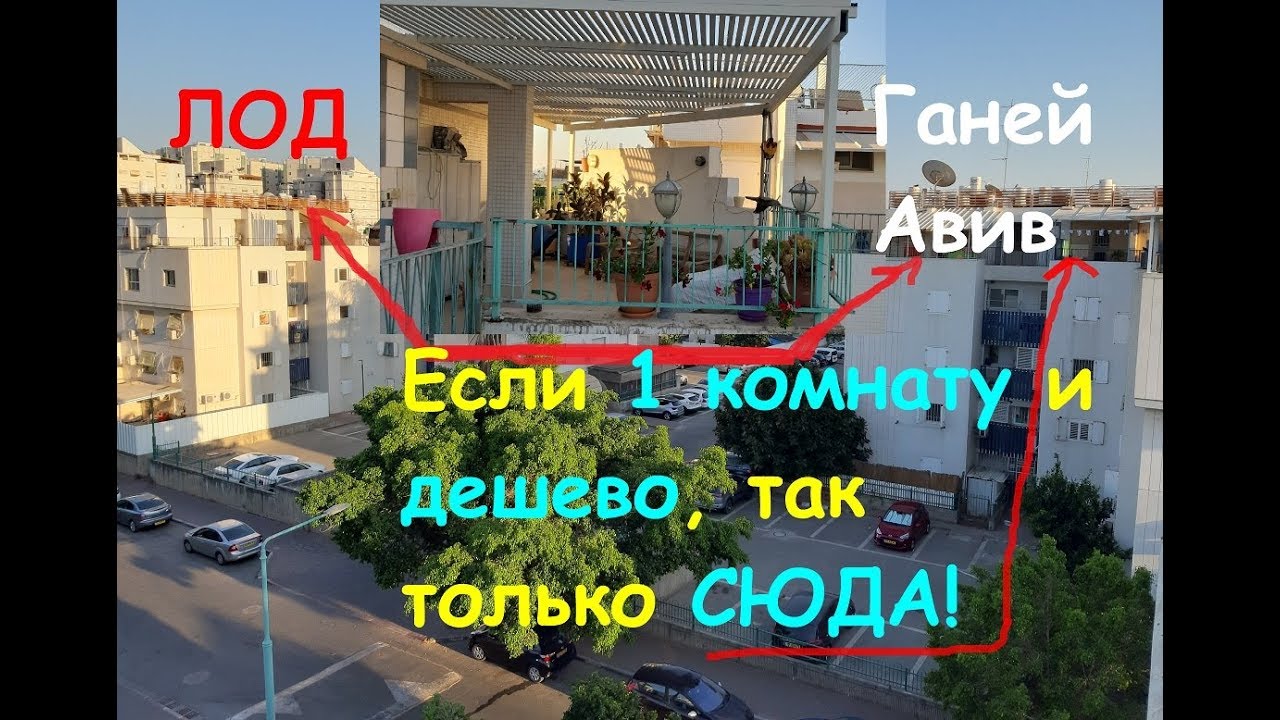 г. Лод, Израиль. Ищем квартиру. Куда мы попали, и где наши ...
Мы Ищем Квартиру