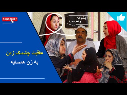 عاقبت چشمک زدن به زن همسایه