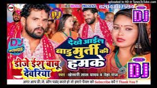 #Navratri #Dj Remix देखे आईल बाडू मुर्ती की हमके #Khesari Lal #Neha Raj #Devi Geet - Dj Ishu Babu