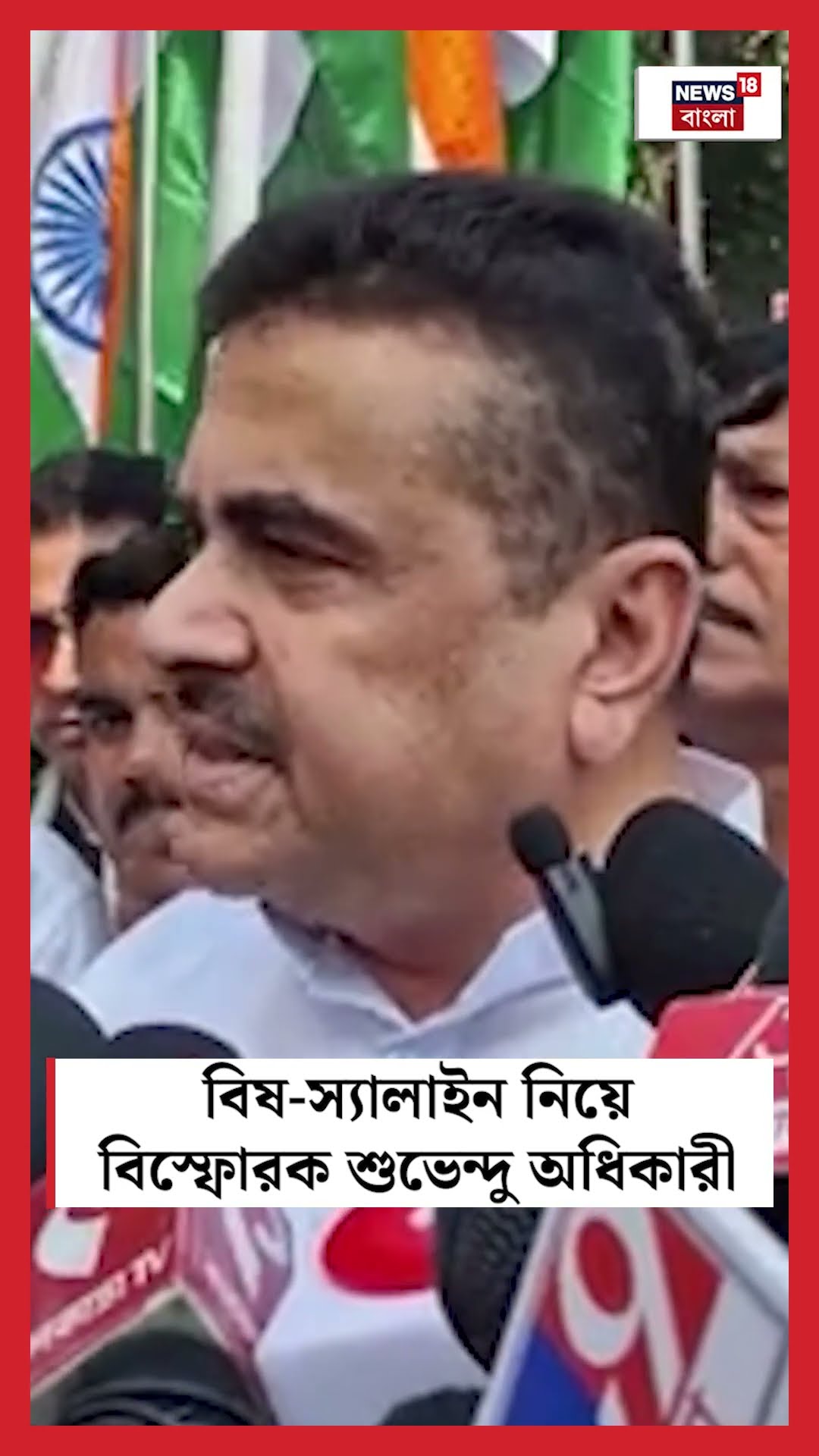 বিষ স্যালাইন নিয়ে বিস্ফোরক Suvendu Adhikari N18S #shorts