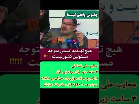 جاسوس موساد پیدا شد