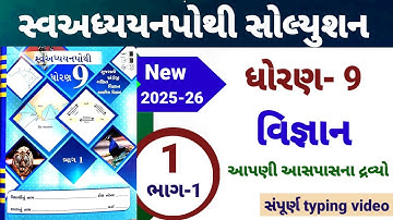 dhoran 9 vigyan swadhyay pothi path 1 | std 9 science ch 1 swadhyay pothi | આપણી આસપાસના દ્રવ્યો