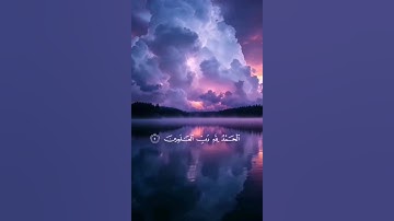 سورة الفاتحة | عبدالرحمن السديس | #تلاوة_خاشعة #قران_كريم #راحة_نفسية