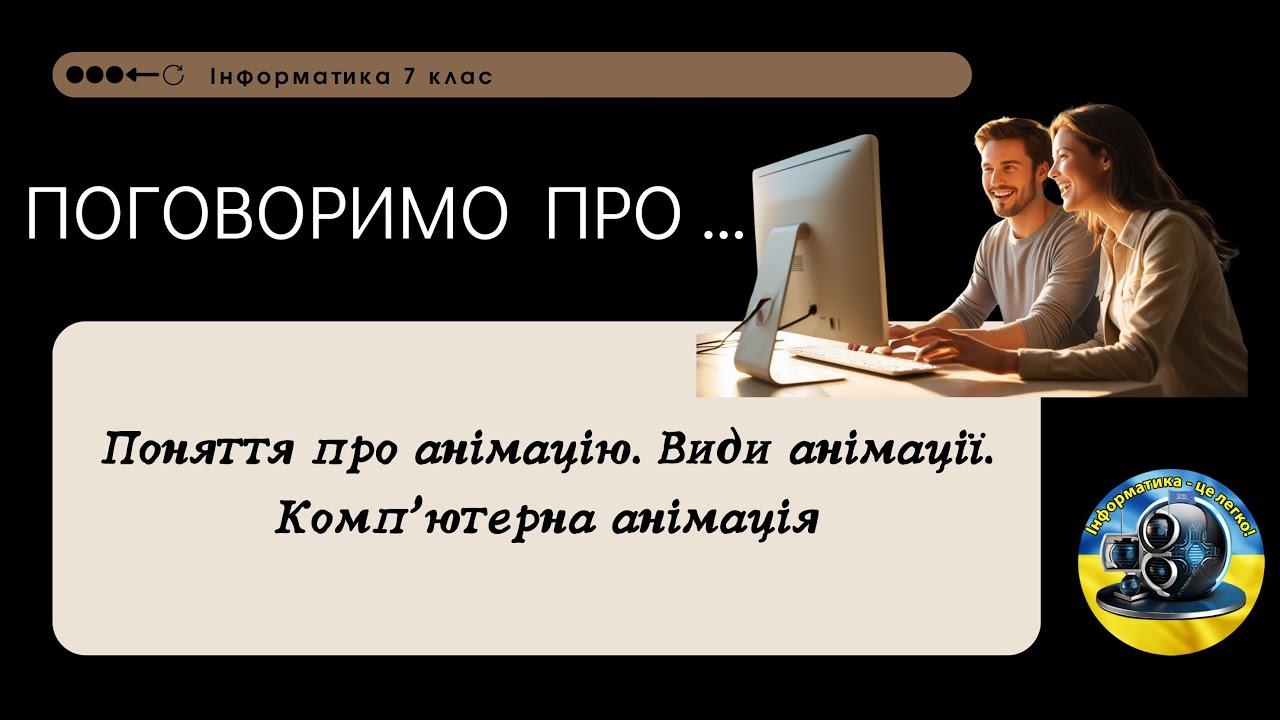 Поняття про анімацію. Види анімації. Комп’ютерна анімація — Transcript