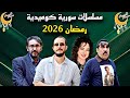 مسلسلات سورية كوميدية لرمضان 2026