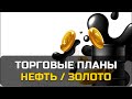 Торговые планы | НЕФТЬ, ЗОЛОТО