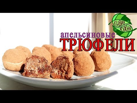 АПЕЛЬСИНОВЫЕ ТРЮФЕЛИ