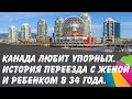 Канада любит упорных. Переехал с женой и ребенком в 34 года.