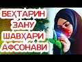 🌹БЕХТАРИН🌸КИССАИ ((ЗАНУ💕ШАВХАР)) ЗАНИ💘АФСОНАВИ❤