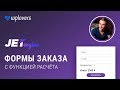 JetEngine Booking Forms — форма заказа с функцией расчёта на WordPress и Elementor