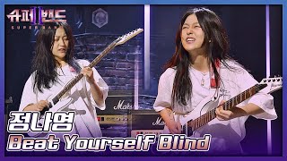 마음을 저격할 메탈 스나이퍼🔫 정나영의 〈Beat Yourself Blind〉♬ 슈퍼밴드2(superband2) 1회 | JTBC 210628 방송