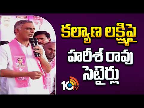 Harish Rao Satires on Kalyana Lakshmi Scheme | కల్యాణ లక్ష్మి‎పై హరీశ్‌ రావు సెటైర్లు | 10TV News - 10TVNEWSTELUGU