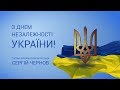 Привітання С. Чернова з Днем Незалежності України (2017)