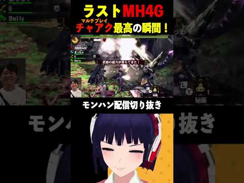 MH4G混沌ゴアとチャアクの相性って最高なんよ・・！【モンハン/Vtuber/配信切り抜き】