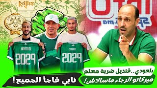 جديد الرجاء.. بلعودي: ميركاتو الرجاء مستمر! قنديل ضربة معلم ونابي يراهن على الشباب قبل الكونفدرالية