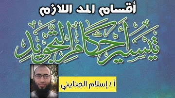 11/ أقسام المد اللازم ، تيسير أحكام التجويد ، أ / إسلام الجنايني.