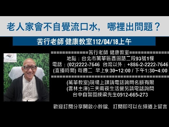 🌏【苦行直播】2023/04/18(上午)老人家會不自覺流口水，哪裡出問題？ - Youtube