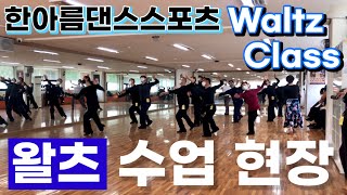 왈츠 작품B 단체반 수업현장 한아름댄스스포츠 | Waltz Class - Variation Routine 2