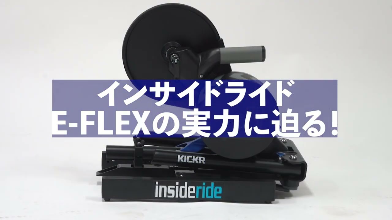 INSIDERIDE E-flex wahooトレーナー用【KICKR】