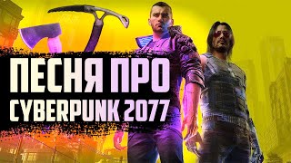 Лучшая песня про Киберпанк 2077 / Трек про Cyberpunk 2077 (ЛГБТ, Киану Ривз и прочее)