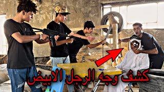 كشفت وجه الرجل الابيض امام الكامرة صدمنه مستحيل ?‼️