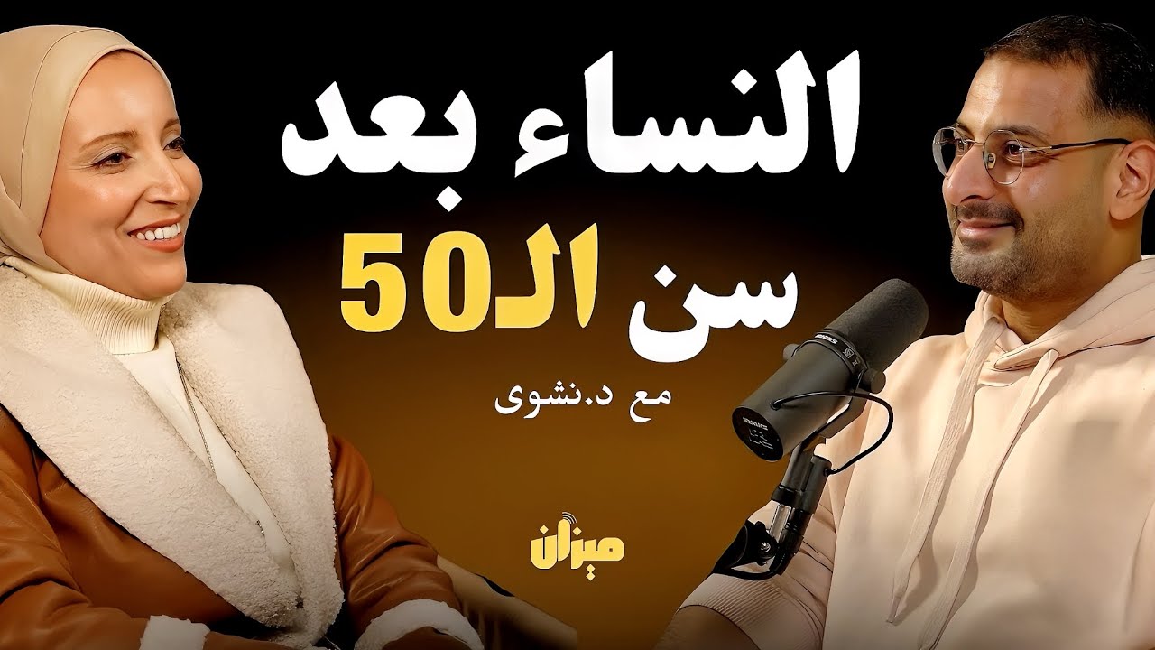 ماذا يحدث للنساء بعد سن ال50، افضل 5 اغذية لدعم الثقة بالنفس والحفاظ على صحة العظام | مع د.نشوى طلعت