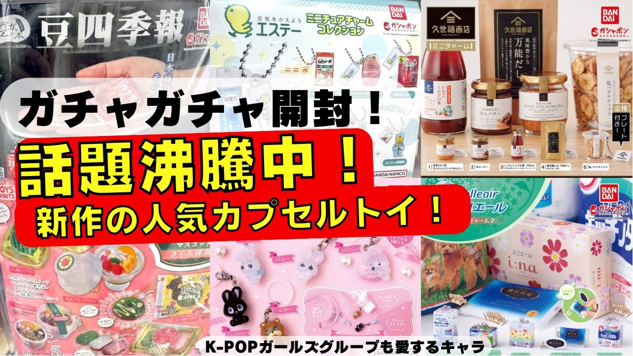 3月#12【ガチャガチャ】いま、話題になってるガチャガチャから完売続出の人気者まで開封！コンビニスイーツ/カプセルトイ/エリエール/エステー/久世福ほか