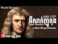 Isaac Newton | អ៊ីសាក់ញូតុន ​(១៦៤២-១៧២៧) ប្រវត្តិសាស្រ្ត​ពិភពលោក | RFI Khmer