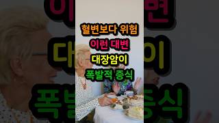 혈변보다 더 위험한 대변? 이 증상이면 대장암 의심하세요