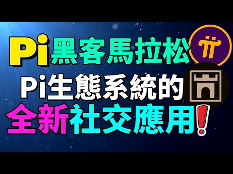   揭秘2024年1月Pi Network黑客松的獲獎生態 Country Of Pi 是什麽生態應用 Pi項目方為什麽選擇了 Country Of Pi Pi項目方即將揭曉Pi商業黑客馬拉松的最新消息