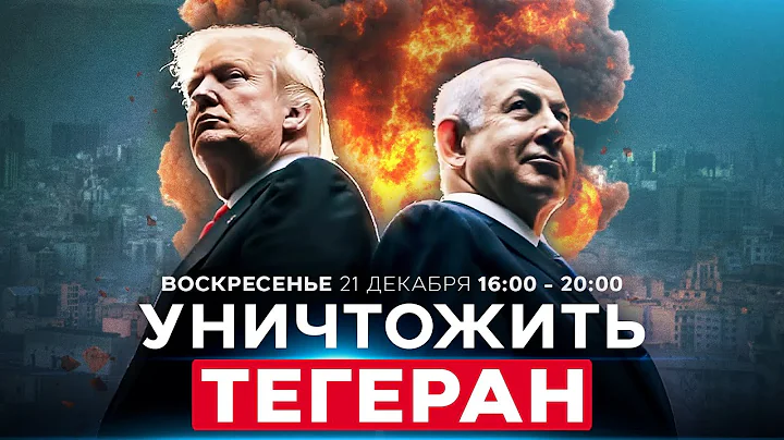 УДАР ПО ИРАНУ: НЕТАНИЯГУ ПРЕДСТАВИТ ТРАМПУ ПЛАН СОВМЕСТНОЙ ОПЕРАЦИИ! СОБЫТИЯ ДНЯ. 21 декабря 16:00