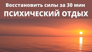 Восстановить силы за 30 минут. Психический сон.