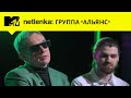 На заре с группой АЛЬЯНС // MTV NETLENKA