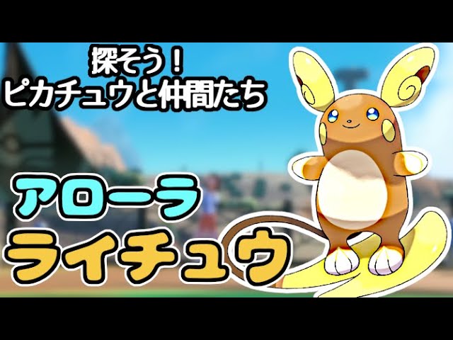 4大サマーイベント】探そう！ピカチュウと仲間たち 後編
