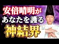 【超強力】最強陰陽師の安倍晴明の結界儀式!事故•怪我•病気•あらゆる災厄からあなたを護る【言霊/金運】
