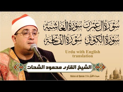 Sheikh Al Qari Mahmood Shahat Surah Aali Imraan Al Ghaashiya Al Kawthar Al Faatiha