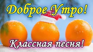 С Добрым Утром и Хорошим Днем! / Красивейшая песня! / Только послушайте! / С Добрым Утром!