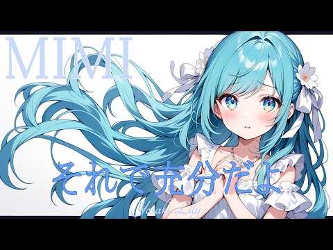 MIMI それで充分だよ 【歌ってみた-cover-】