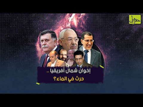 يمسكون السلطة في بلاد وفي أخرى يسعون لها لماذا تركز الجماعة على بلاد المغرب العربي