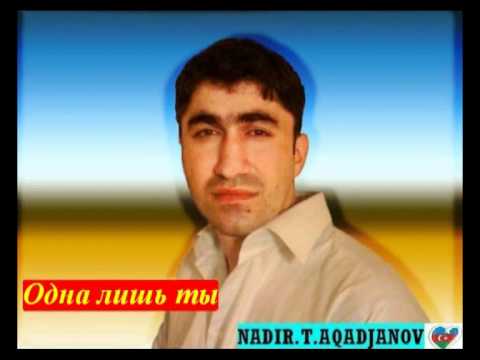 Надир Агаджанов - Одна лишь ты-
