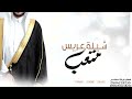 شيله عريس باسم عبدالرحمن2022 الحمد الله الواحد الرحمن شيله مدح العريس واهله باسم عبدالرحمن طرب