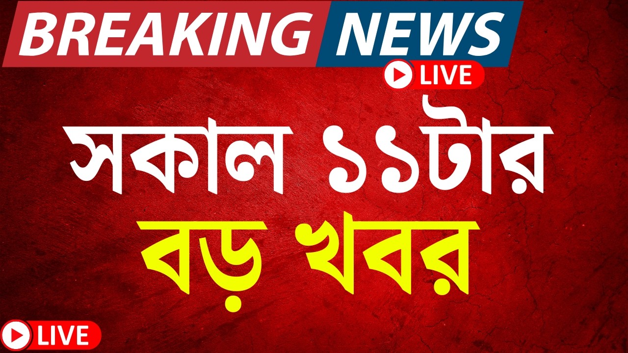 Today Breaking News LIVE | সকাল ১১-টার বড় খবর | WB SIR News | Iran vs Israel US | Mamata Banerjee