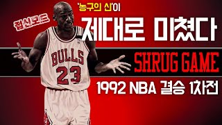 [NBA명승부전] 🔥 조던의 오른손에 화재 발생 🏀 1991-92 결승 1차전ㅣ포틀랜드 트레일블레이저스 vs 시카고 불스 [하드우드클래식]