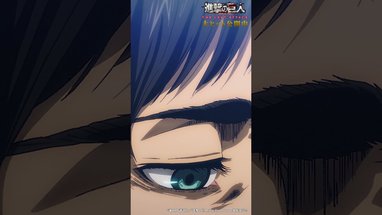大ヒット公開中🎊 劇場版「進撃の巨人」完結編 THE LAST ATTACK