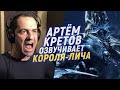 Голос АРТАСА из WARCRAFT озвучивает свои реплики