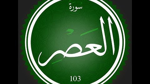 103 - سورة العصر